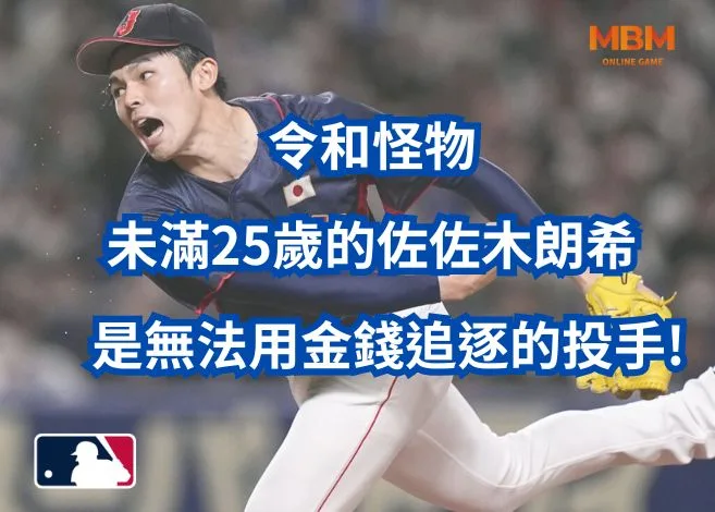 佐佐木朗是無法用金錢追逐的投手