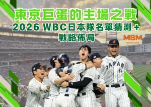 東京巨蛋的主場之戰：2026 WBC日本隊名單猜測＋戰略佈局