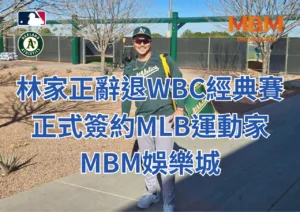 林家正辭退WBC經典賽、正式簽約MLB運動家-3A娛樂城