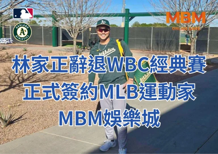 林家正辭退WBC經典賽、正式簽約MLB運動家-3A娛樂城