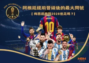 梅西還會踢2026世足嗎？阿根廷提前晉級後的最大問號