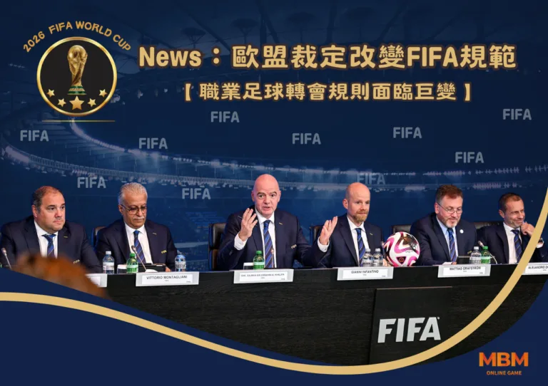 歐盟裁定改變FIFA規範 職業足球轉會規則面臨巨變