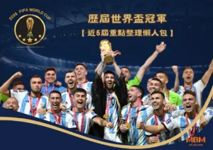 歷屆世界盃冠軍：近5屆重點整理懶人包