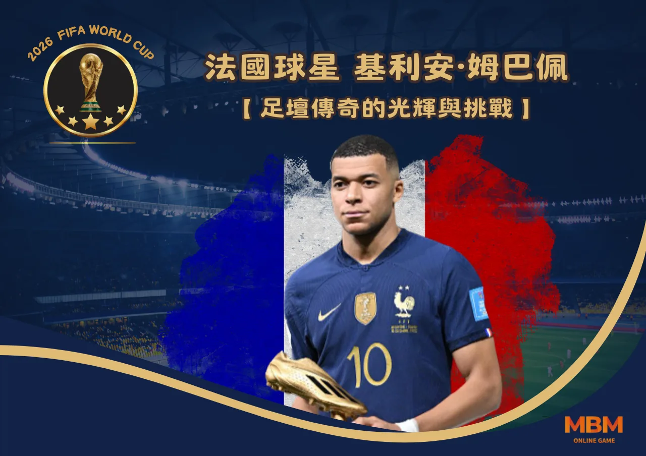 法國球星-基利安·姆巴佩：足壇傳奇的光輝與挑戰