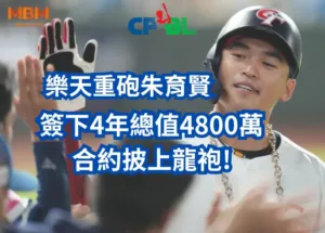 簽下4年總值4800萬合約披上龍袍!