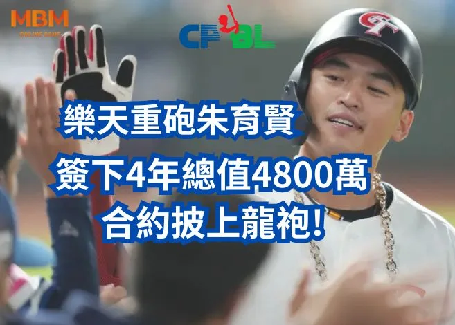 簽下4年總值4800萬合約披上龍袍!