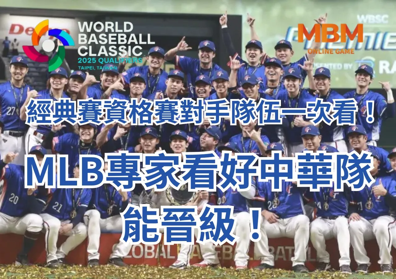 經典賽資格賽對手隊伍一次看！MLB專家看好中華隊能晉級！