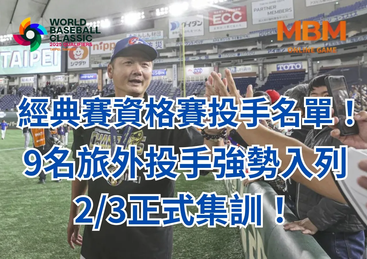 經典賽資格賽投手名單！9名旅外投手強勢入列，23正式集訓！
