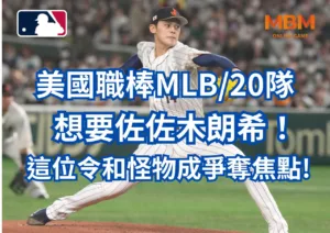 美國職棒MLB20隊想要佐佐木朗希！這位令和怪物成為爭奪焦點!