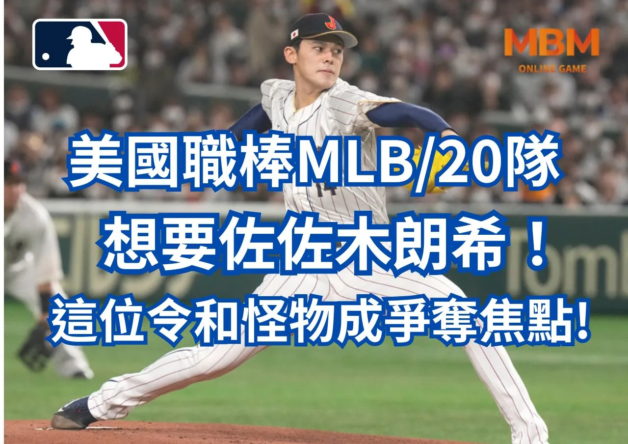 美國職棒MLB20隊想要佐佐木朗希！這位令和怪物成為爭奪焦點!