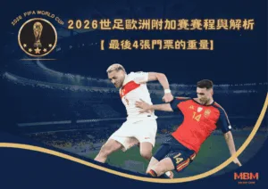 最後4張門票的重量：2026世足歐洲附加賽賽程與解析