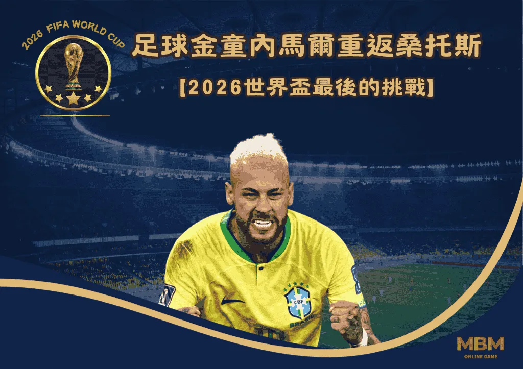 2026世界盃最後的挑戰：足球金童內馬爾重返桑托斯