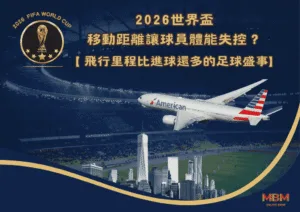 從墨西哥城到紐約市區：2026世界盃16座主辦城市全解析