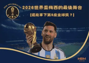 2026世界盃梅西的最後舞台：還能拿下第9座金球獎？