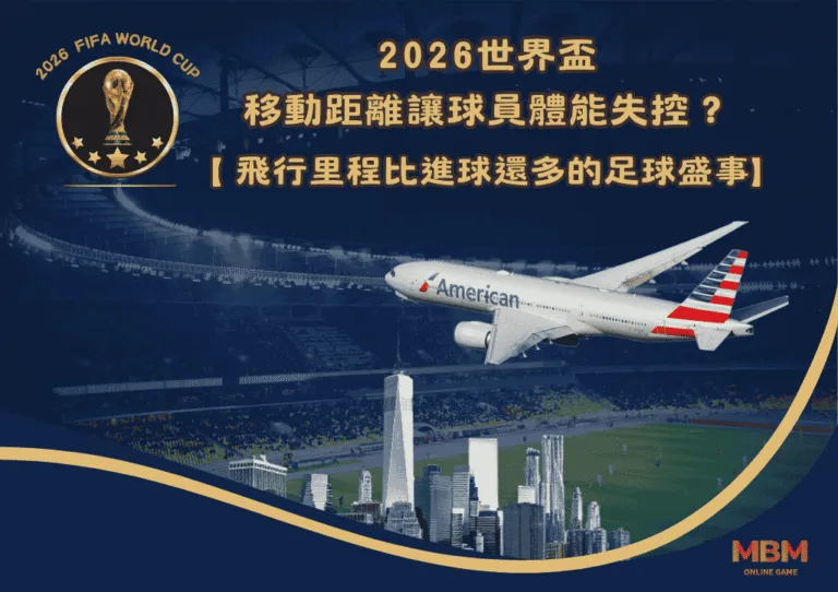 飛行里程比進球還多的足球盛事：2026世界盃移動距離讓球員體能失控？