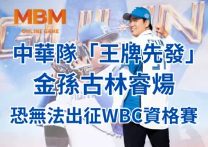 金孫古林睿煬傳傷恐無法出征WBC資格賽