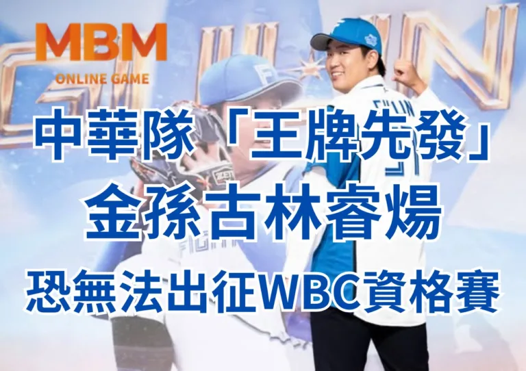 金孫古林睿煬傳傷恐無法出征WBC資格賽