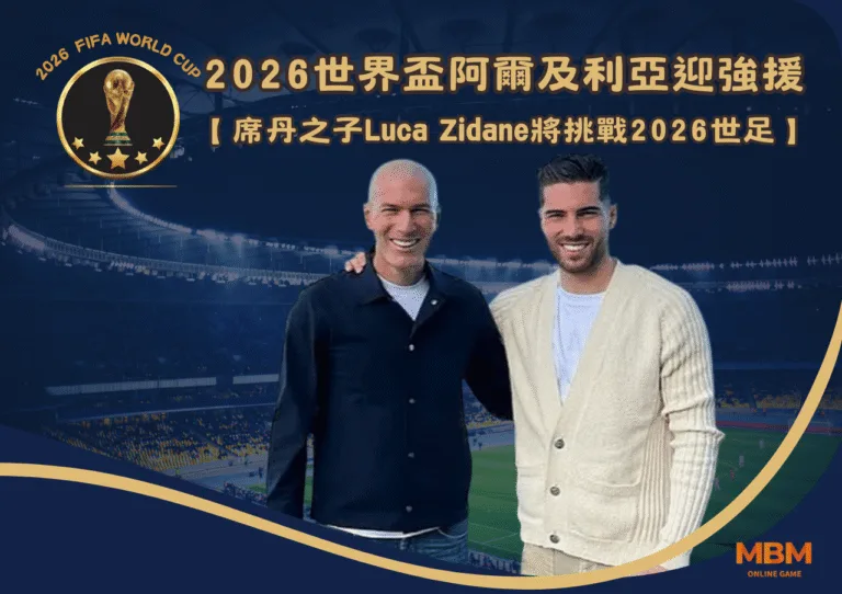 阿爾及利亞迎強援！席丹之子Luca Zidane將挑戰2026世足