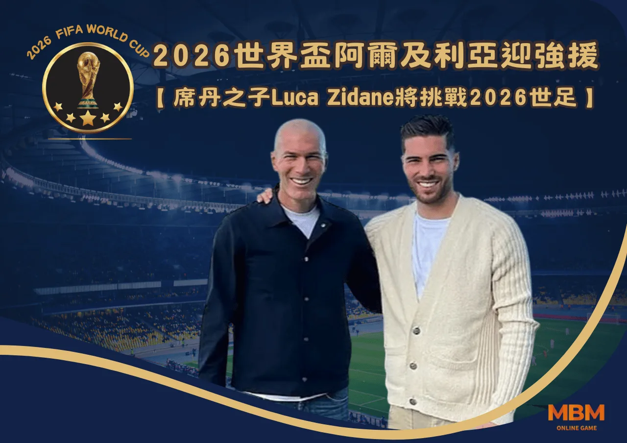 阿爾及利亞迎強援！席丹之子Luca Zidane將挑戰2026世足