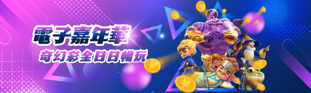 電子嘉年華 奇幻彩金 日日送2888